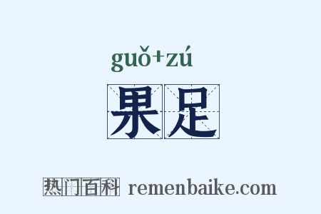 果足是什么意思的图片